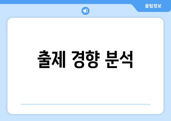 출제 경향 분석