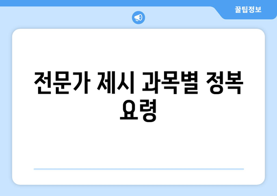 전문가 제시 과목별 정복 요령