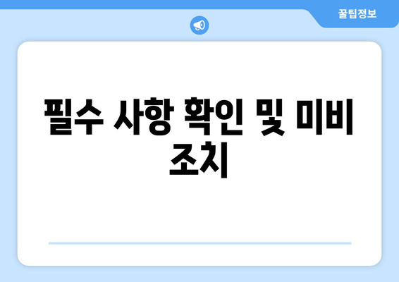 필수 사항 확인 및 미비 조치