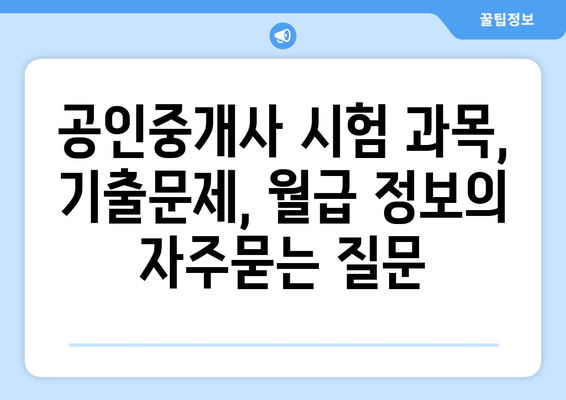 공인중개사 시험 과목, 기출문제, 월급 정보