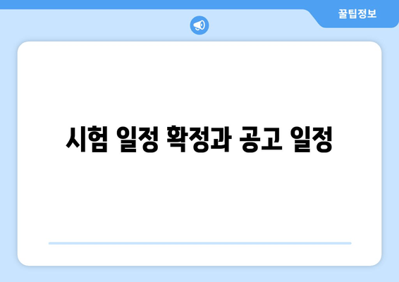 시험 일정 확정과 공고 일정