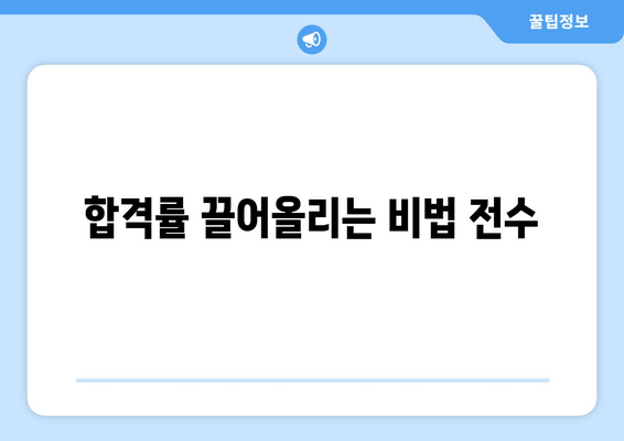 합격률 끌어올리는 비법 전수