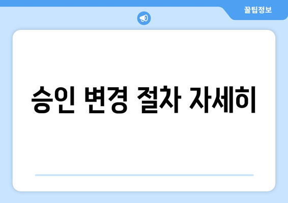 승인 변경 절차 자세히