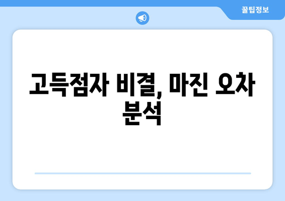 고득점자 비결, 마진 오차 분석