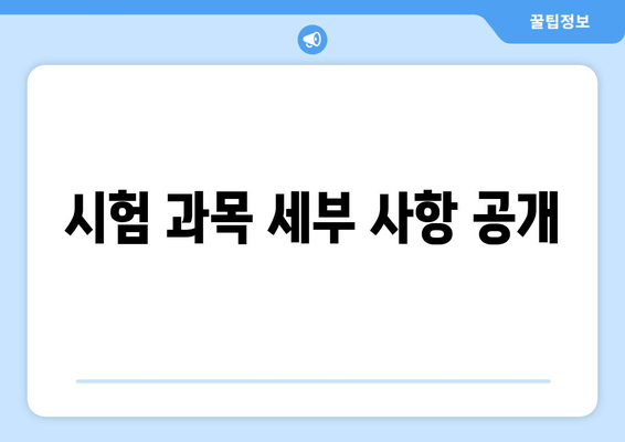 시험 과목 세부 사항 공개