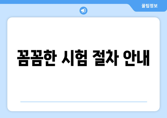 꼼꼼한 시험 절차 안내