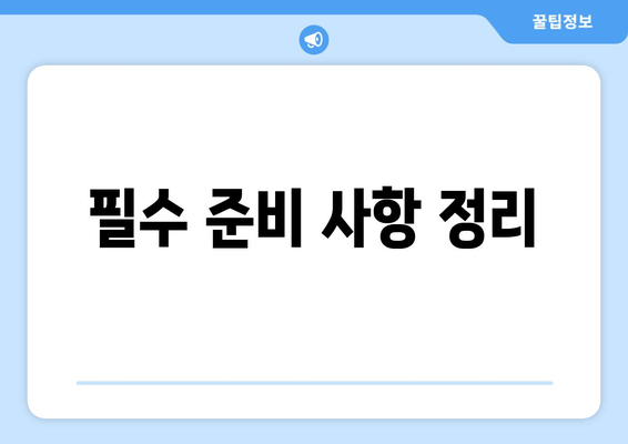 필수 준비 사항 정리