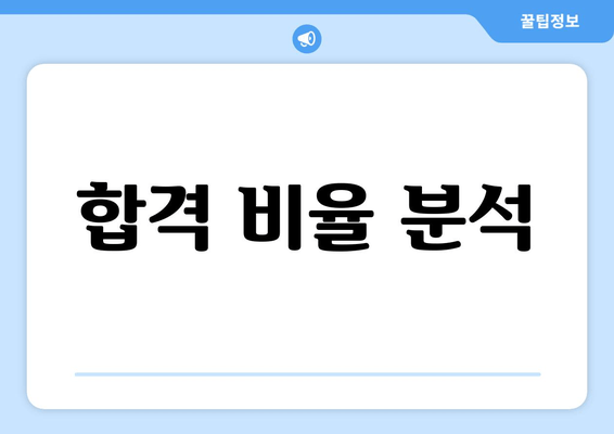 합격 비율 분석