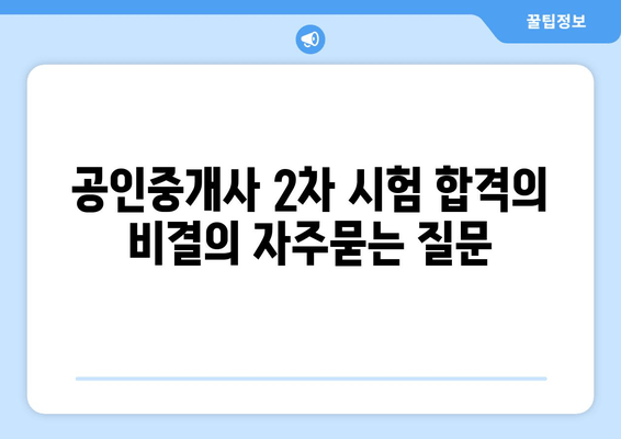 공인중개사 2차 시험 합격의 비결