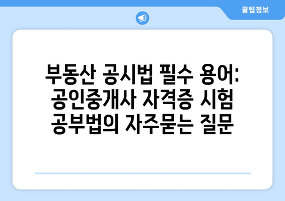 부동산 공시법 필수 용어: 공인중개사 자격증 시험 공부법