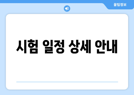 시험 일정 상세 안내