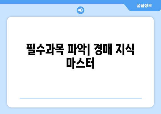 필수과목 파악| 경매 지식 마스터