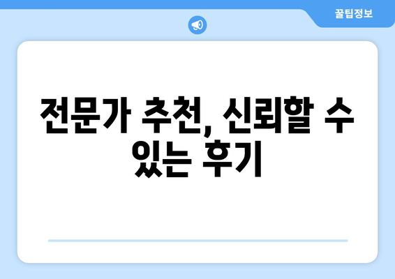 전문가 추천, 신뢰할 수 있는 후기