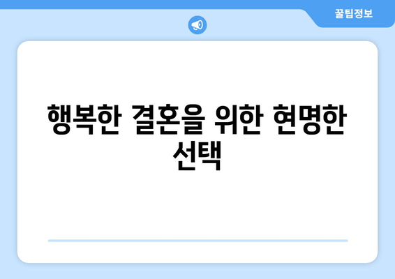 행복한 결혼을 위한 현명한 선택