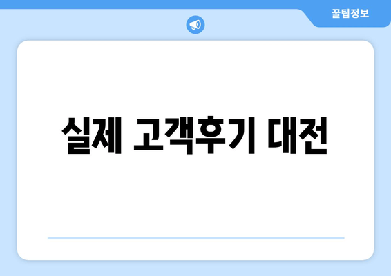 실제 고객후기 대전