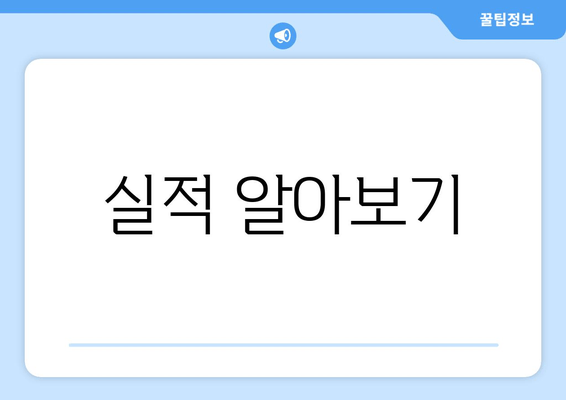 실적 알아보기