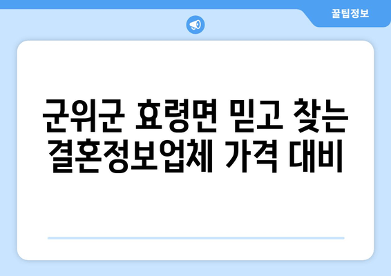 군위군 효령면 믿고 찾는 결혼정보업체 가격 대비