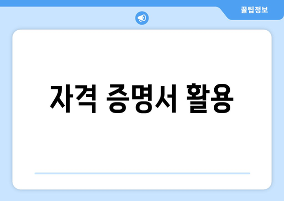 자격 증명서 활용