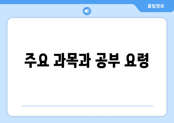 주요 과목과 공부 요령