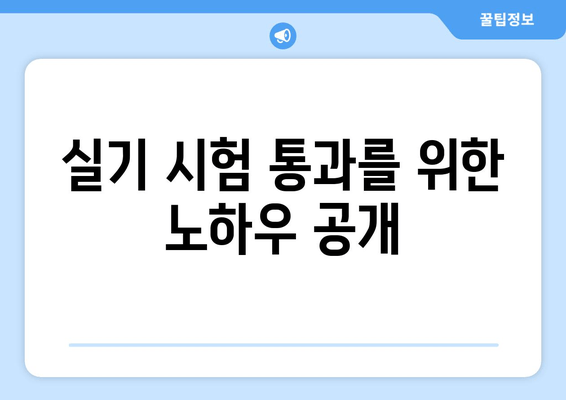 실기 시험 통과를 위한 노하우 공개