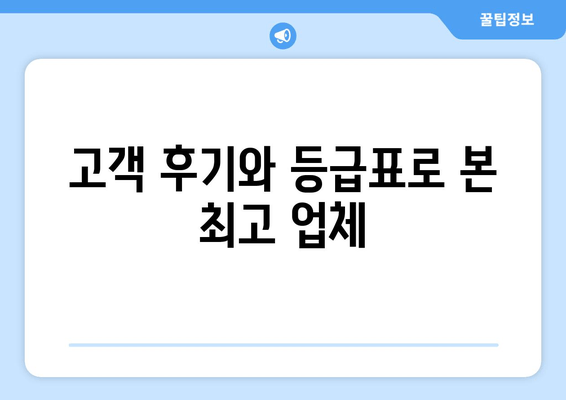 고객 후기와 등급표로 본 최고 업체