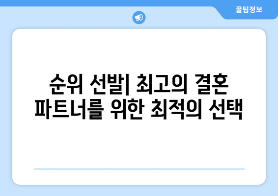 순위 선발| 최고의 결혼 파트너를 위한 최적의 선택