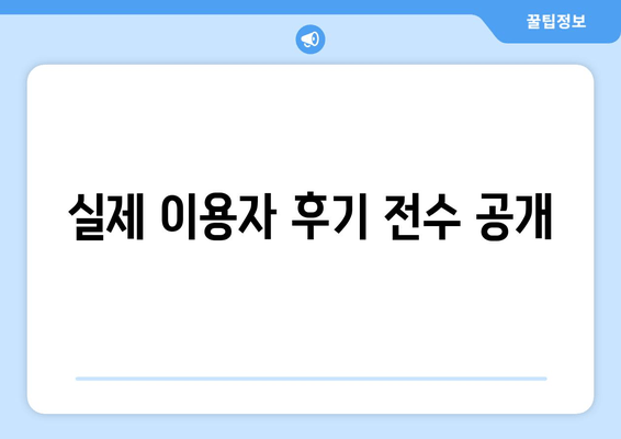 실제 이용자 후기 전수 공개