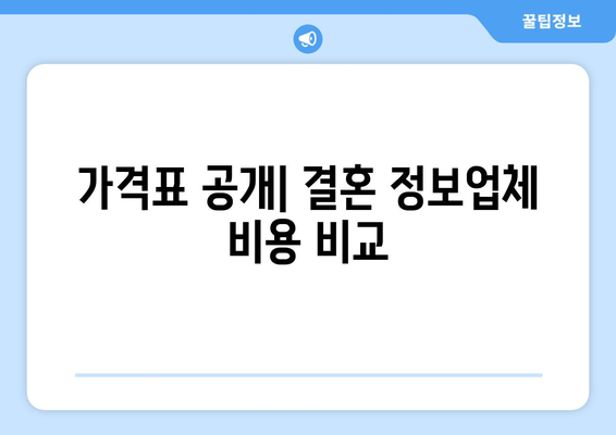 가격표 공개| 결혼 정보업체 비용 비교