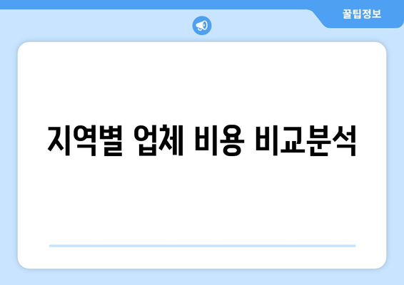 지역별 업체 비용 비교분석