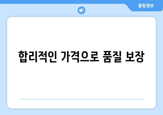 합리적인 가격으로 품질 보장