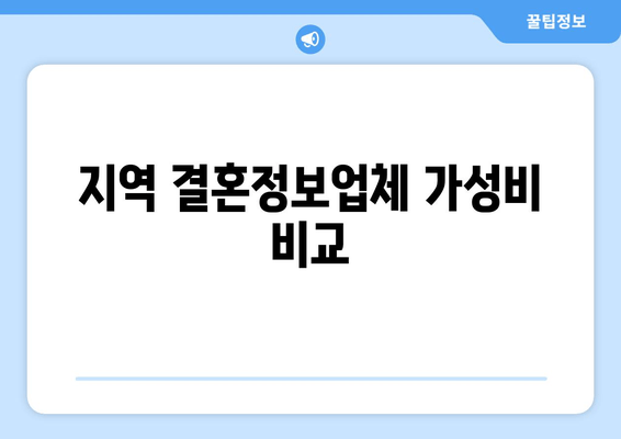 지역 결혼정보업체 가성비 비교