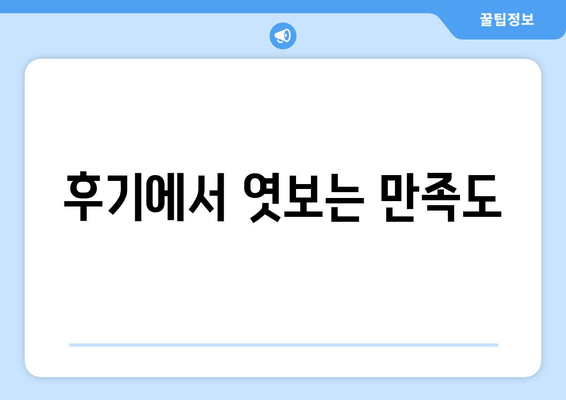 후기에서 엿보는 만족도