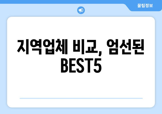 지역업체 비교, 엄선된 BEST5