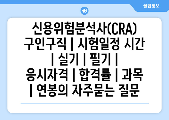 신용위험분석사(CRA)	구인구직 | 시험일정 시간 | 실기 | 필기 | 응시자격 | 합격률 | 과목 | 연봉