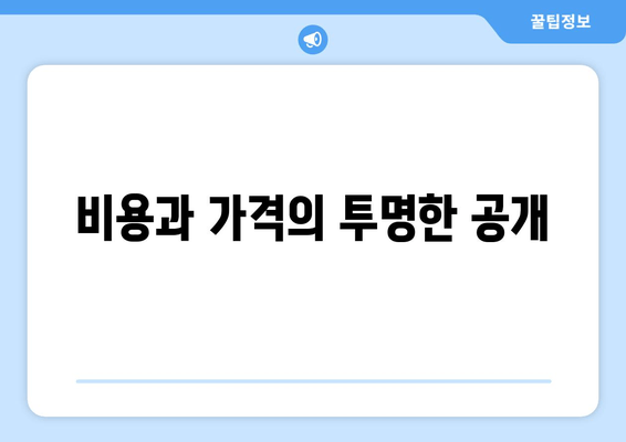 비용과 가격의 투명한 공개