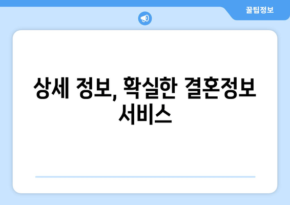 상세 정보, 확실한 결혼정보 서비스