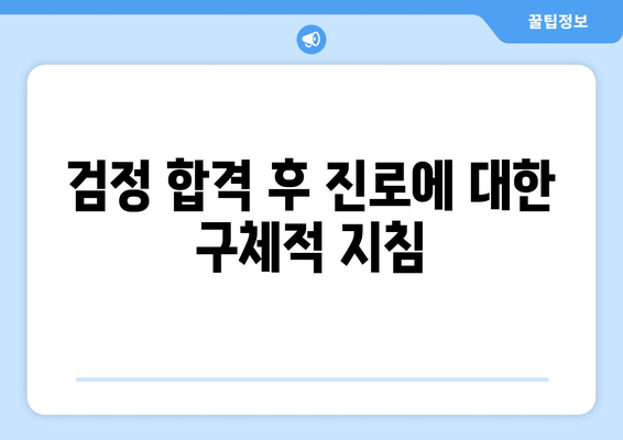 검정 합격 후 진로에 대한 구체적 지침