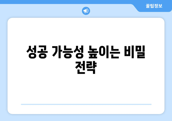 성공 가능성 높이는 비밀 전략