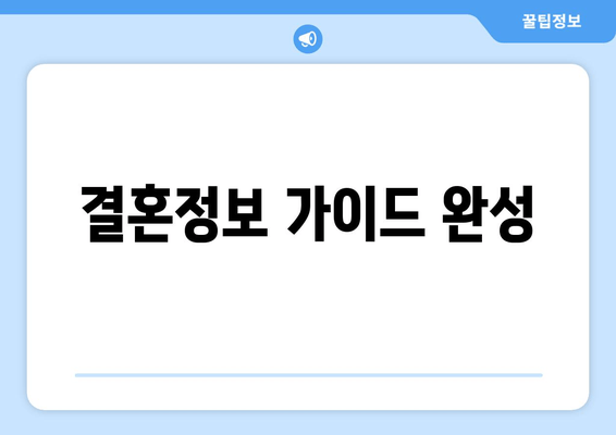 결혼정보 가이드 완성