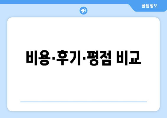 비용·후기·평점 비교