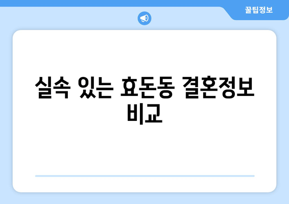 실속 있는 효돈동 결혼정보 비교