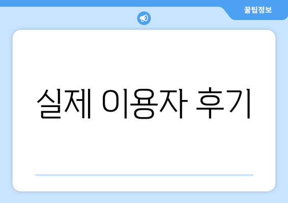 실제 이용자 후기