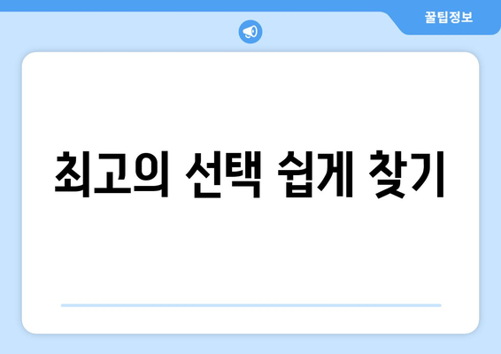 최고의 선택 쉽게 찾기