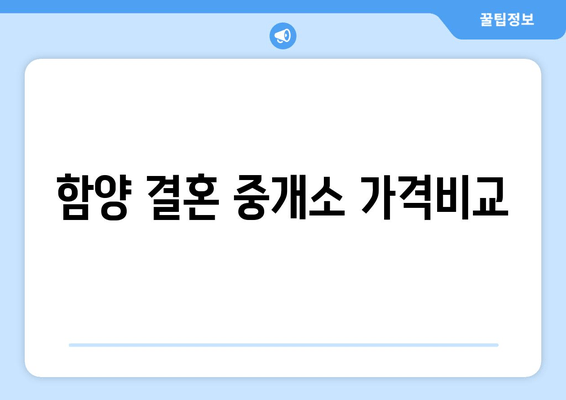 함양 결혼 중개소 가격비교