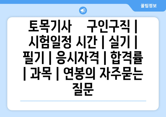 토목기사	구인구직 | 시험일정 시간 | 실기 | 필기 | 응시자격 | 합격률 | 과목 | 연봉