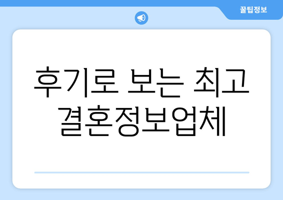 후기로 보는 최고 결혼정보업체