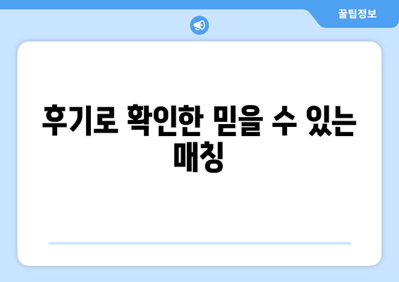 후기로 확인한 믿을 수 있는 매칭