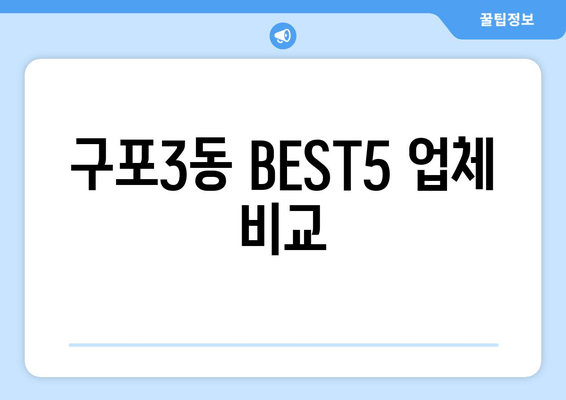 구포3동 BEST5 업체 비교