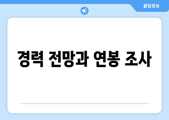 경력 전망과 연봉 조사