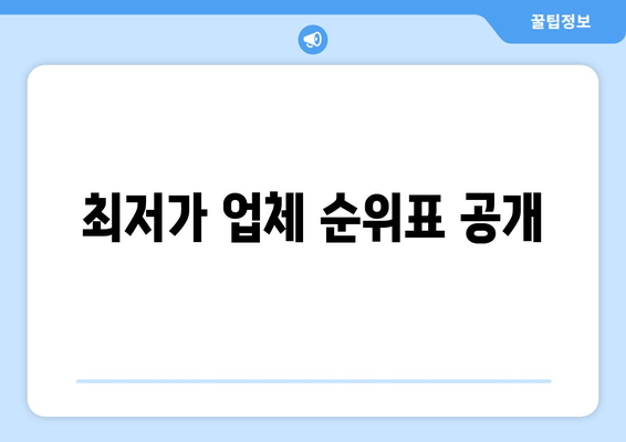 최저가 업체 순위표 공개